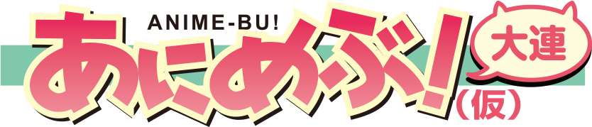 あにめぶ！ 